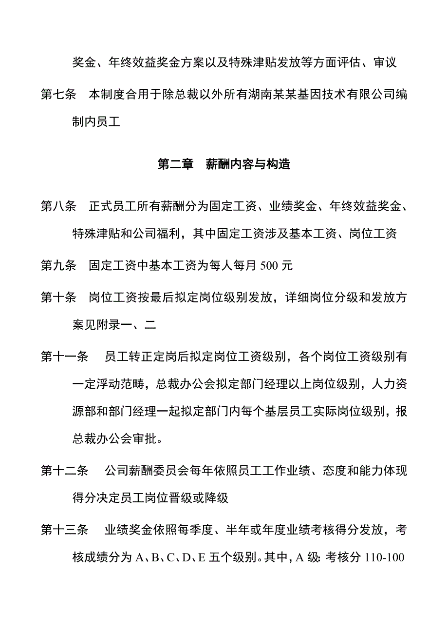 基因技术公司薪酬管理手册样本.doc_第3页