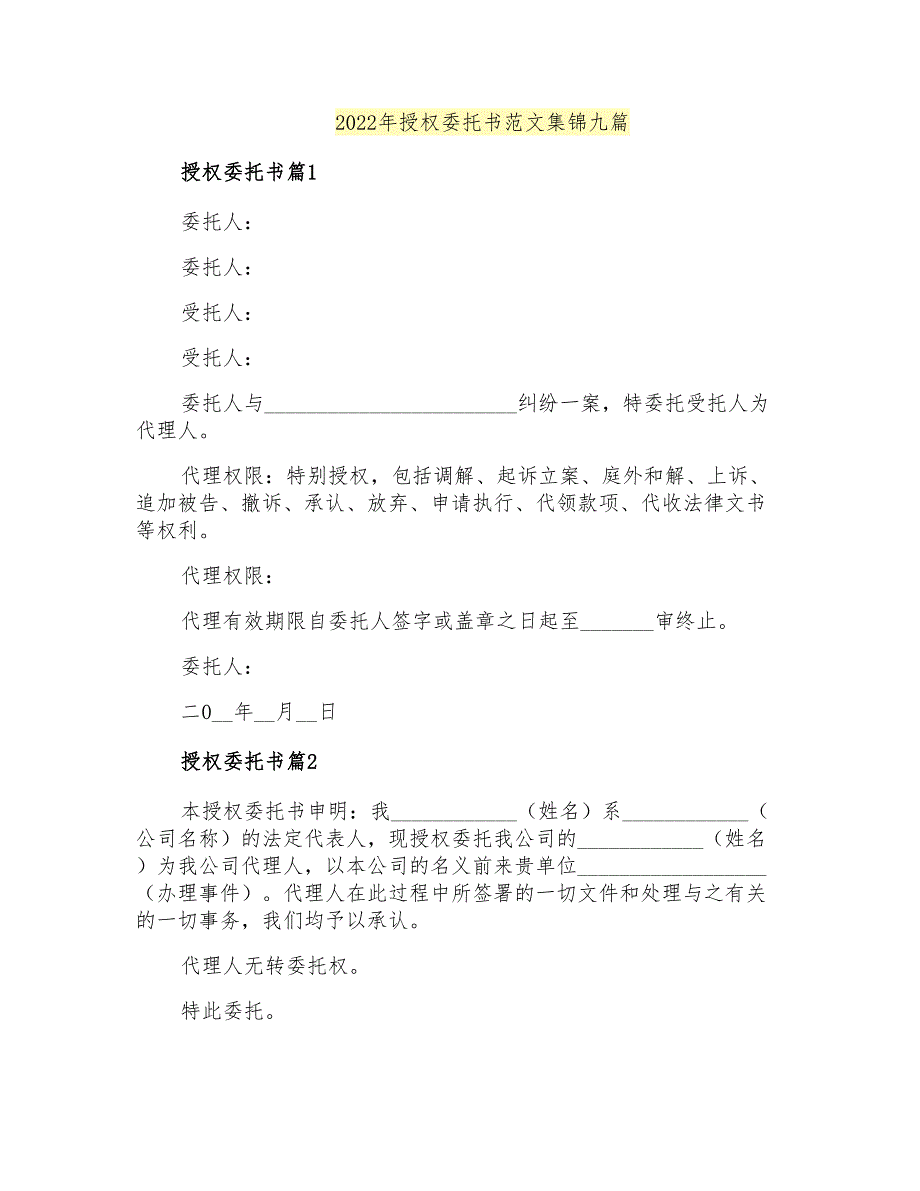 2022年授权委托书范文集锦九篇_第1页