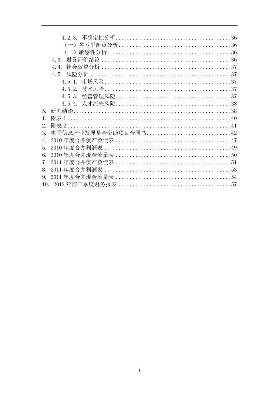 单片式触控显示屏研发及产业化项目申报投资立项申请材料.doc_第3页