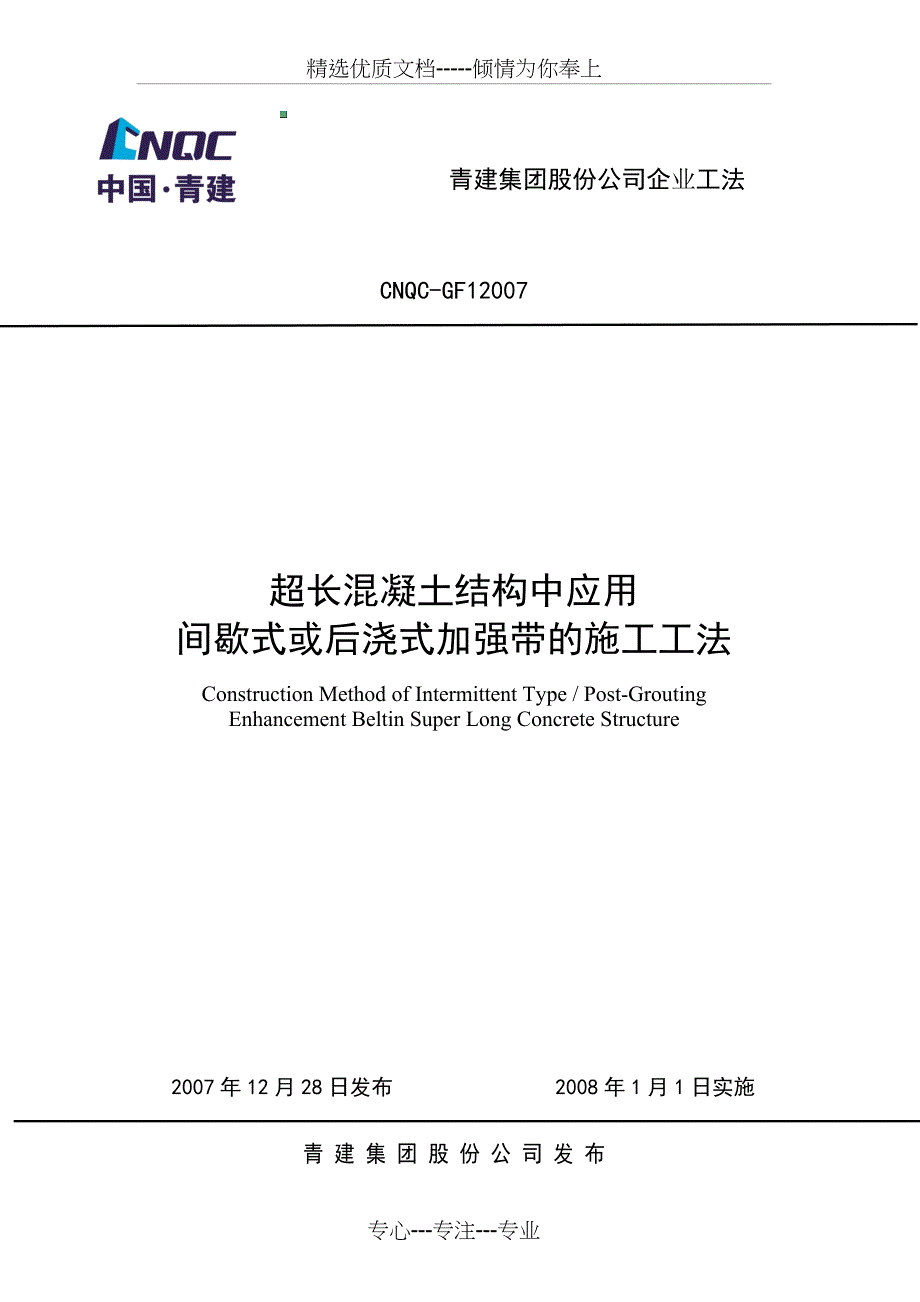 间歇式加强带方案_第4页