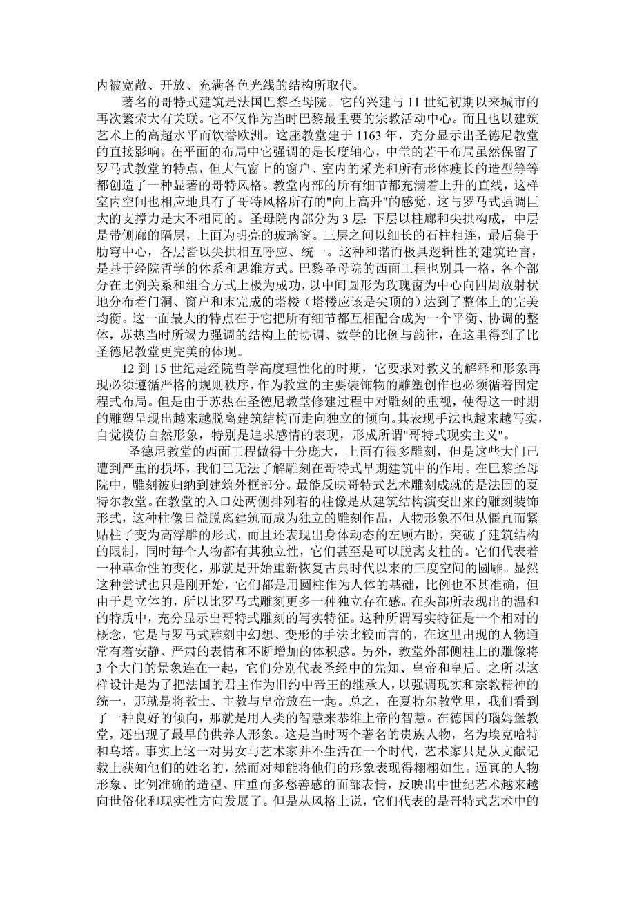 欧洲中世纪建筑与艺术.doc_第5页