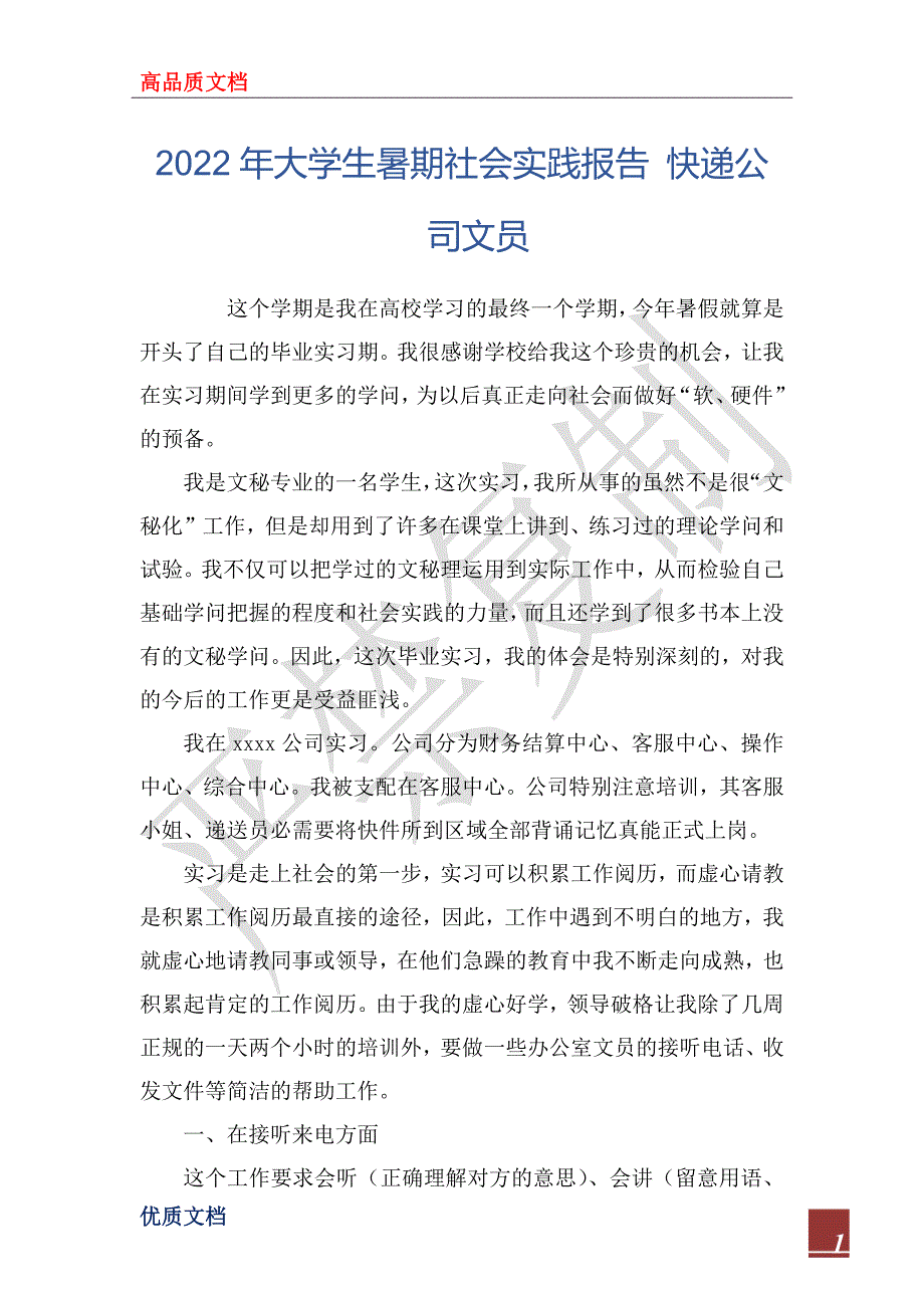 2022年大学生暑期社会实践报告 快递公司文员_第1页