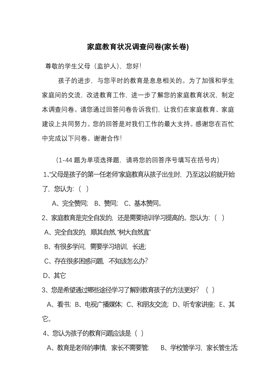 家庭教育状况调查问卷(家长卷) (2)_第1页