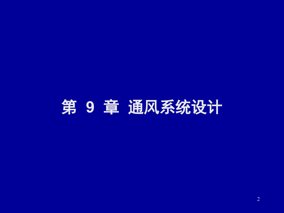 第9章矿井通风系统设计贾慧霖课件_第2页