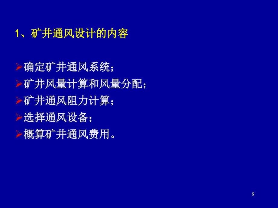 第9章矿井通风系统设计贾慧霖课件_第5页