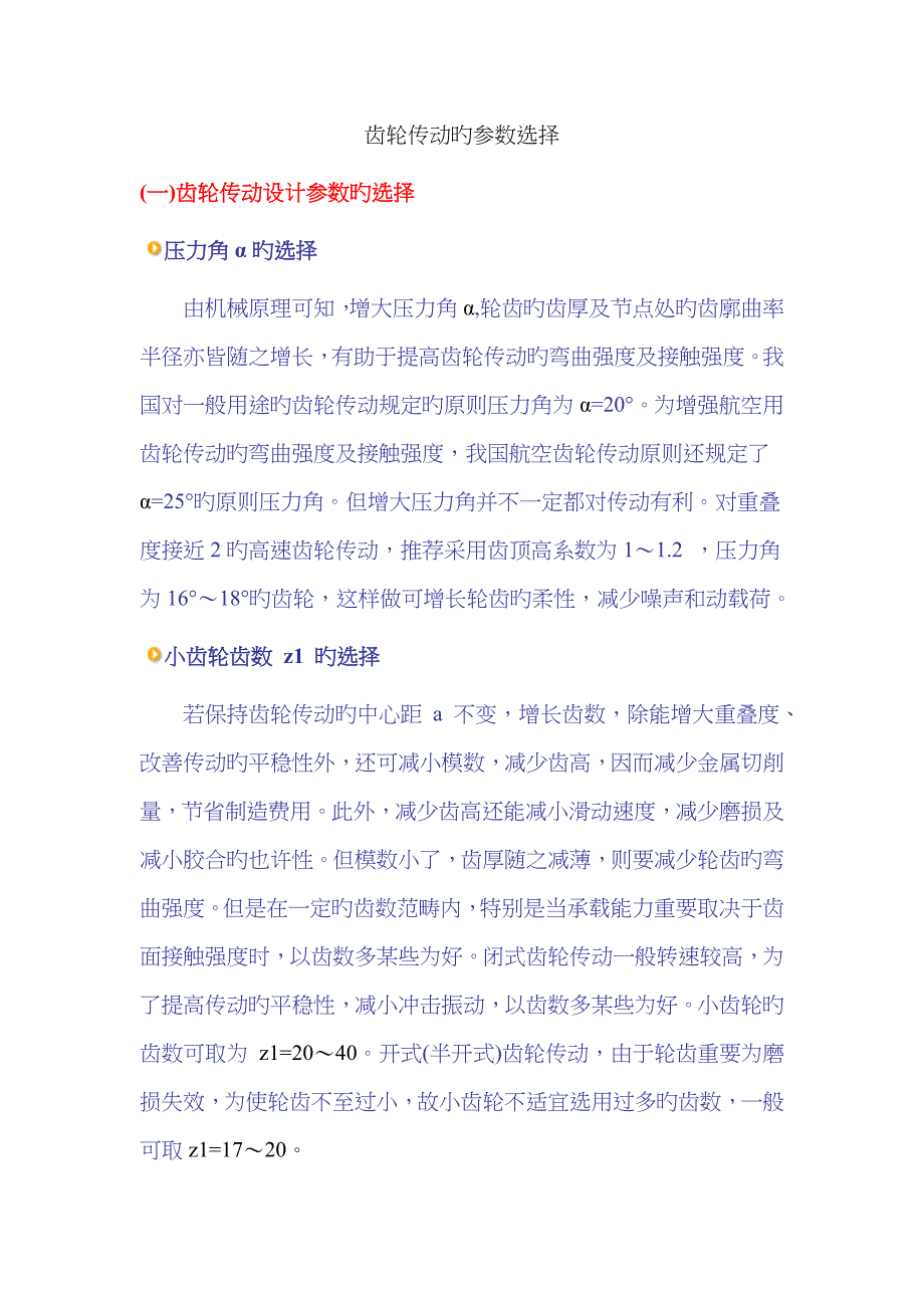齿轮传动的参数选择_第1页