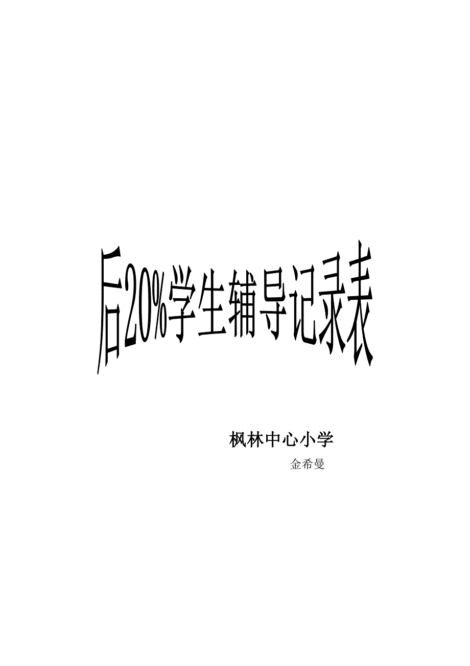 后20学生辅导记录表_第1页