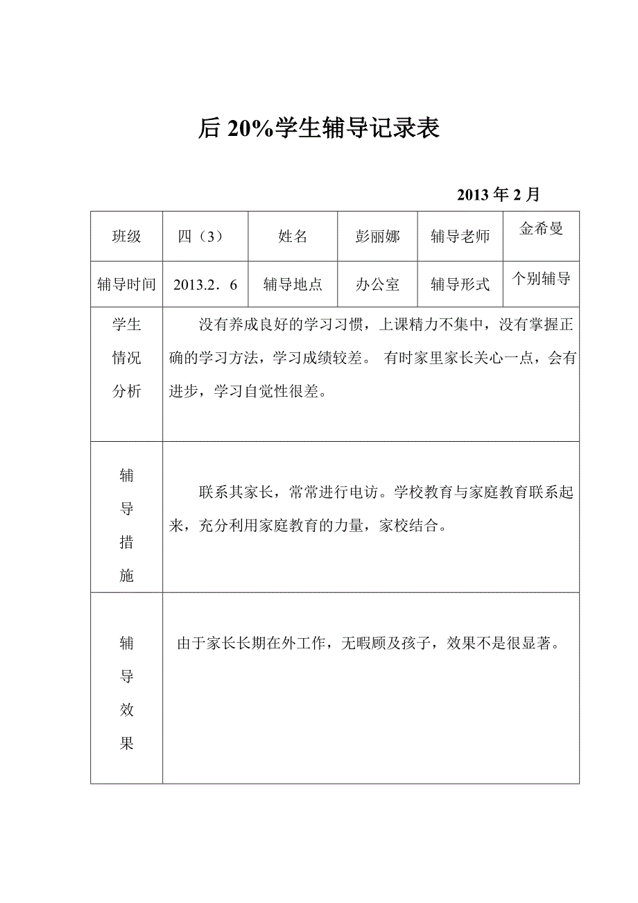 后20学生辅导记录表_第2页