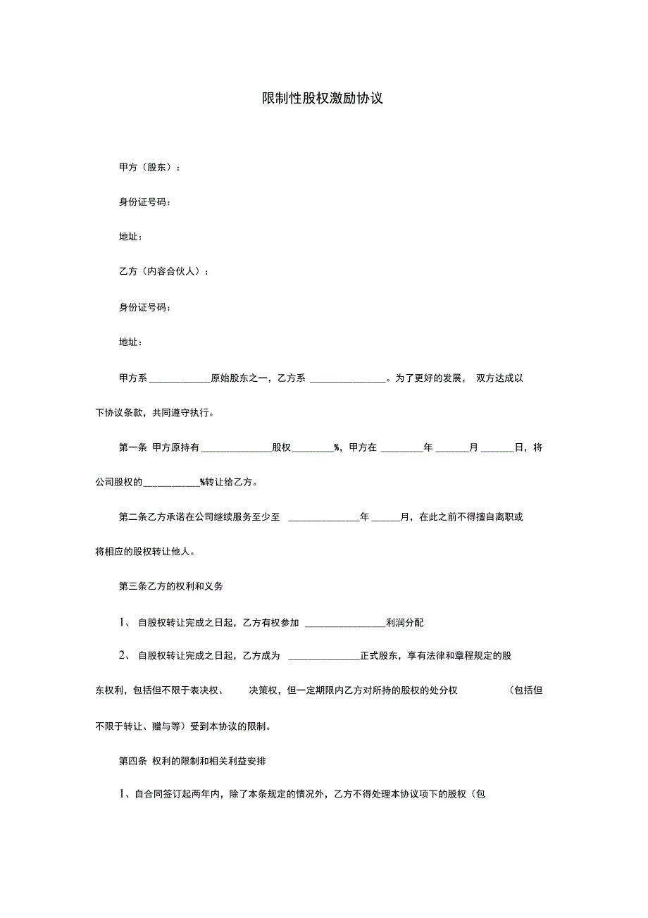 限制性股权激励协议范本---副本_第1页