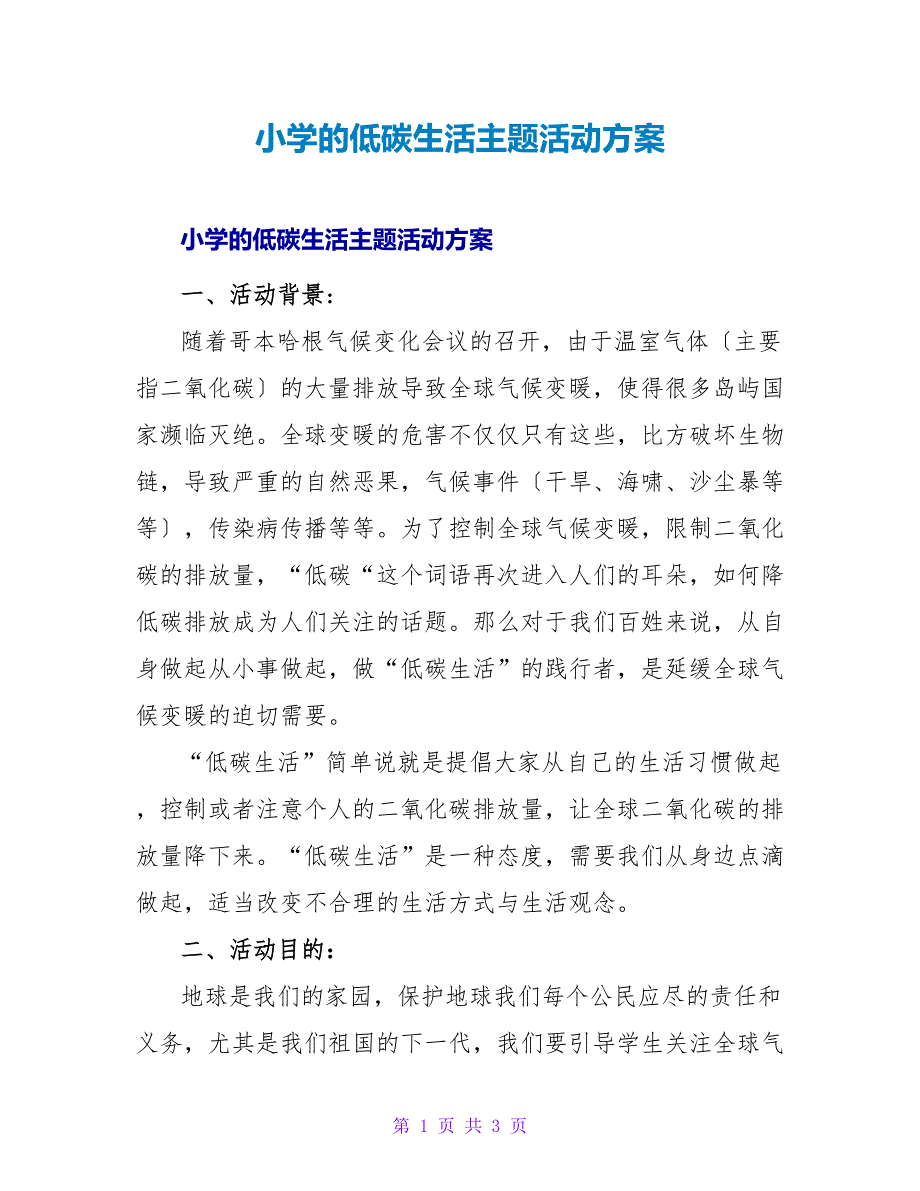 小学的低碳生活主题活动方案.doc_第1页