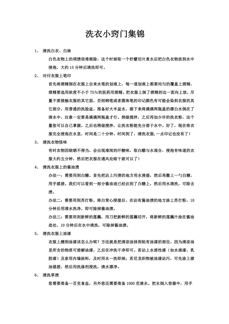 洗衣小窍门集锦1.doc_第1页