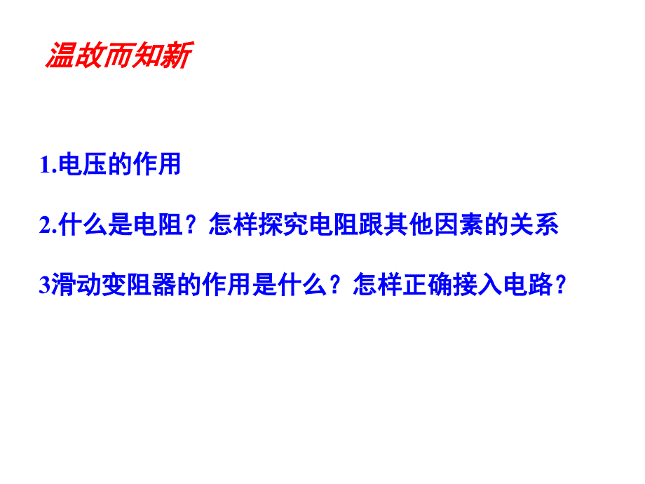 新课标鲁教版初中物理《电压和电阻》精品课件_第4页