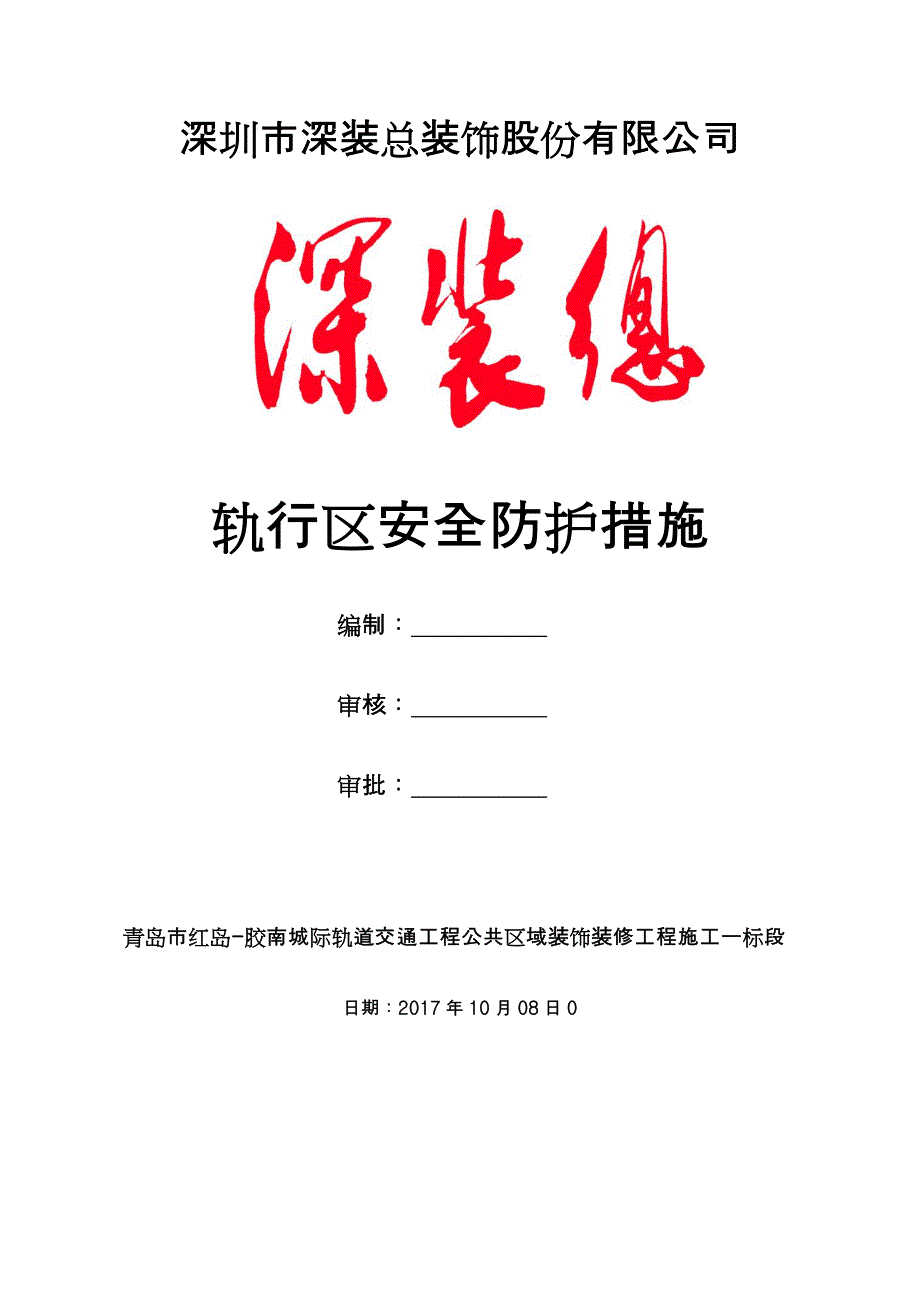 轨行区安全防护措施.doc_第1页