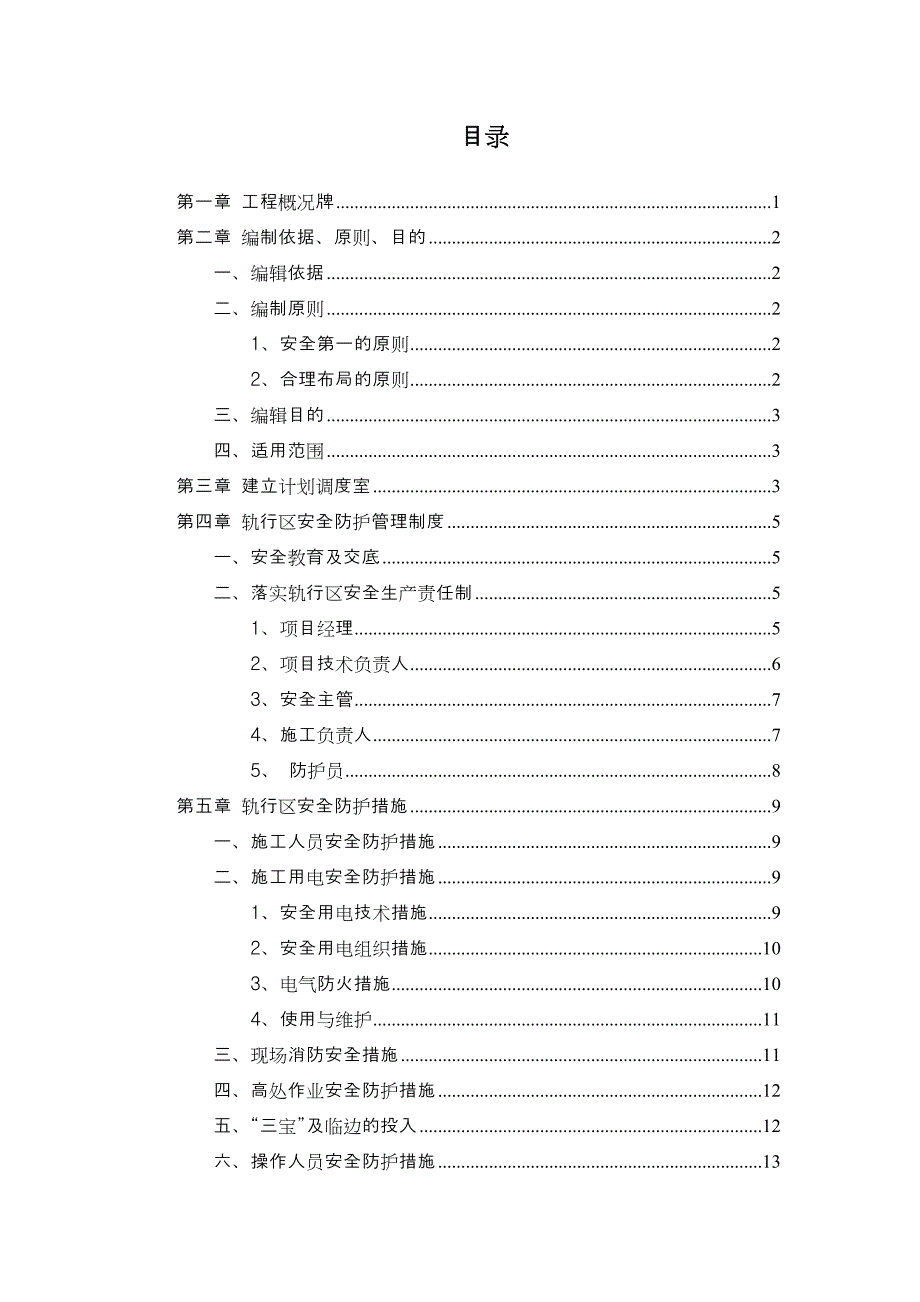 轨行区安全防护措施.doc_第2页