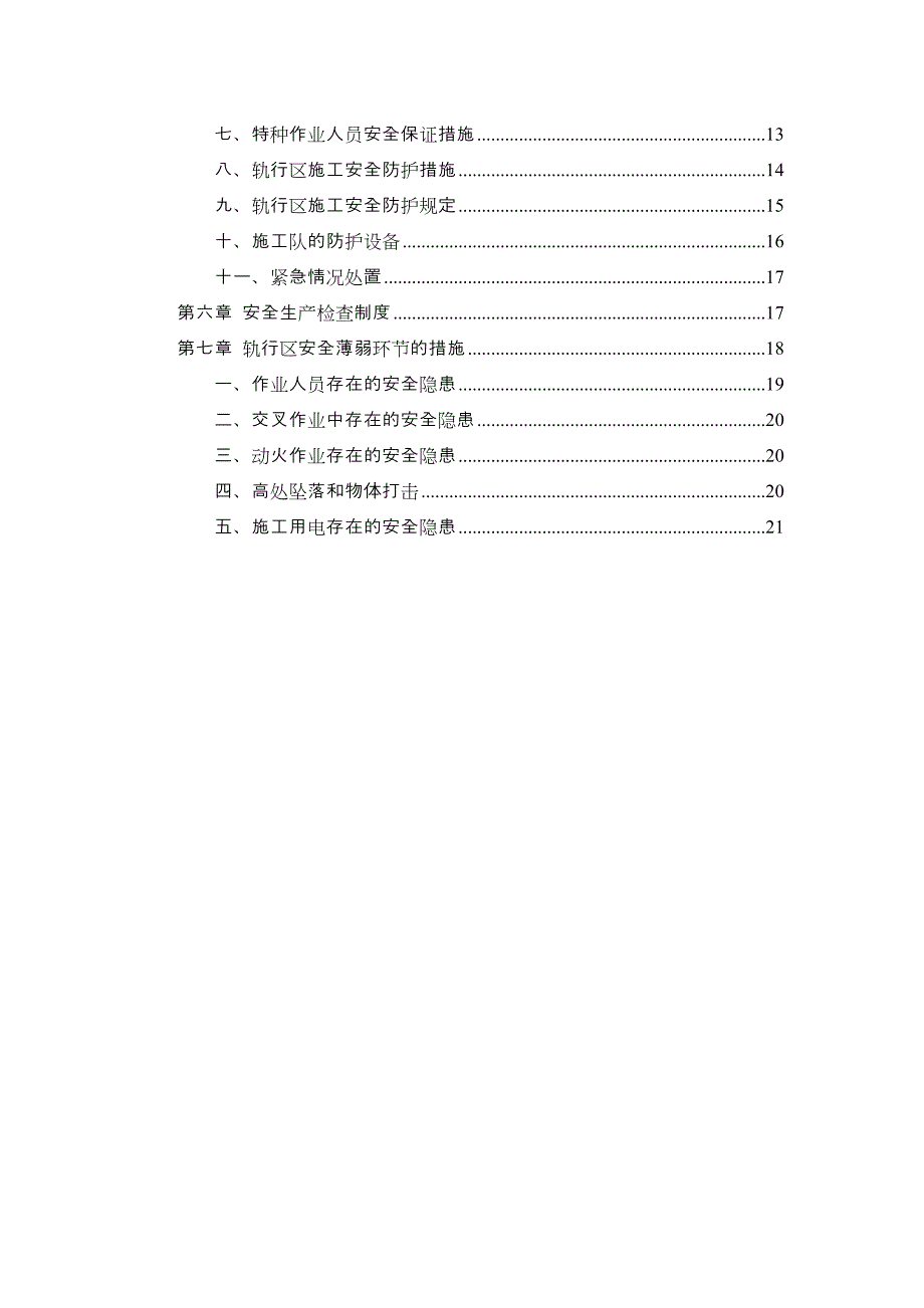 轨行区安全防护措施.doc_第3页