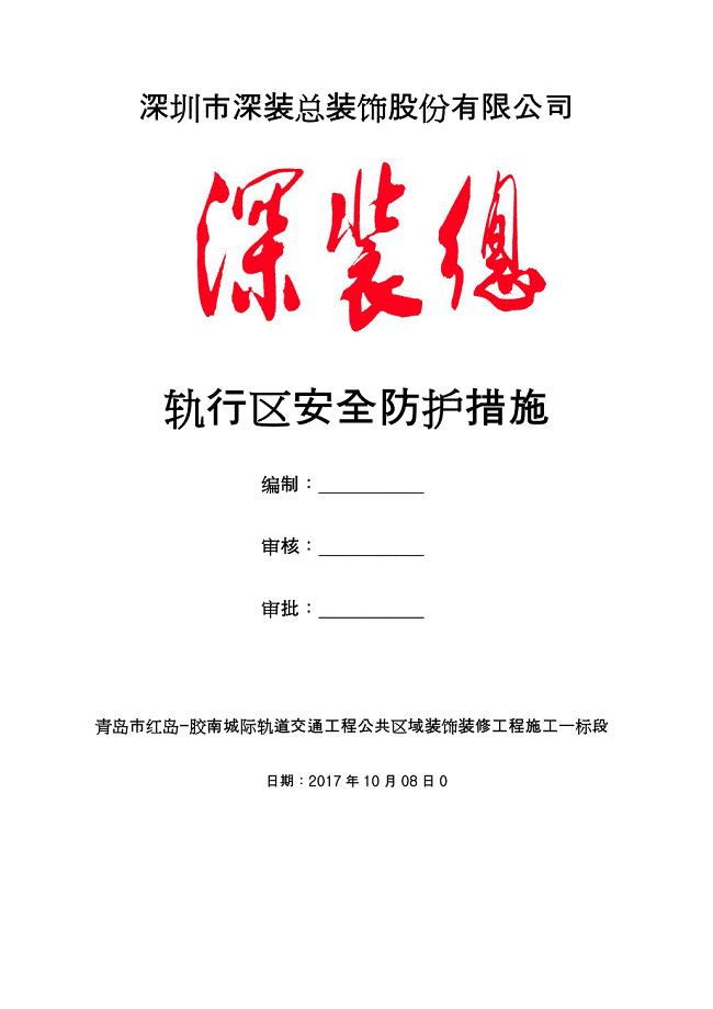 轨行区安全防护措施.doc