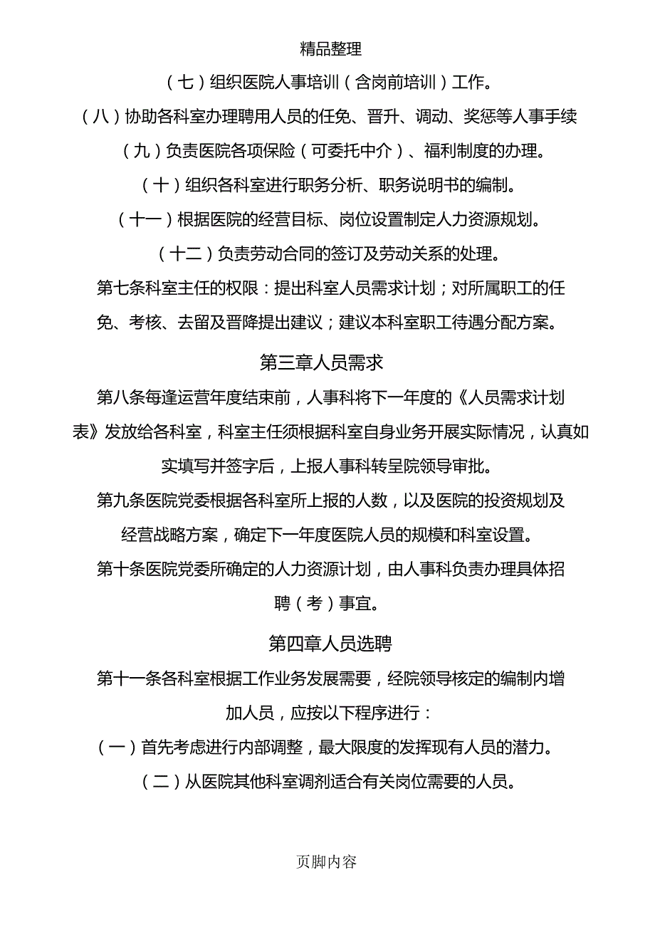 公立医院聘用人员管理制度_第2页