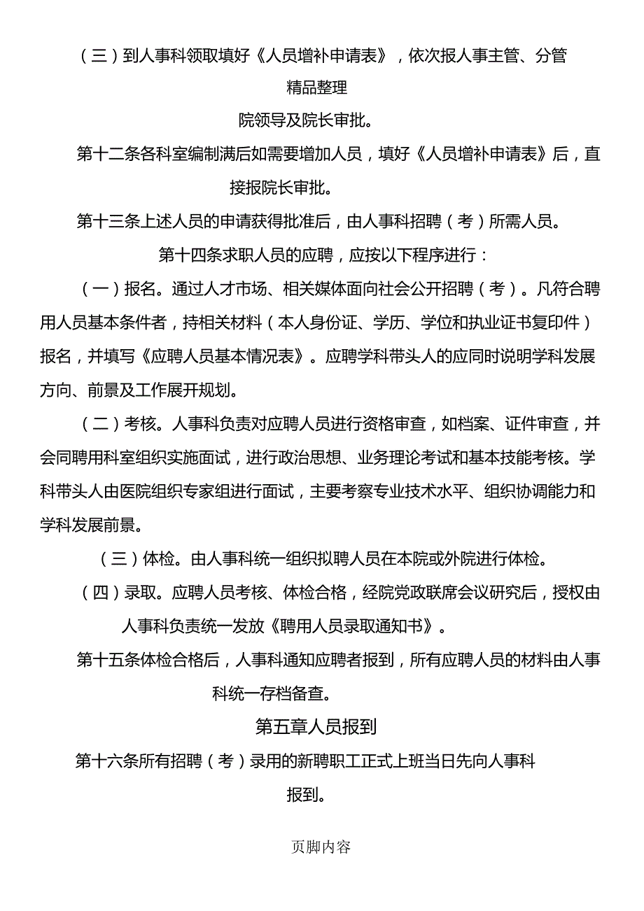 公立医院聘用人员管理制度_第3页