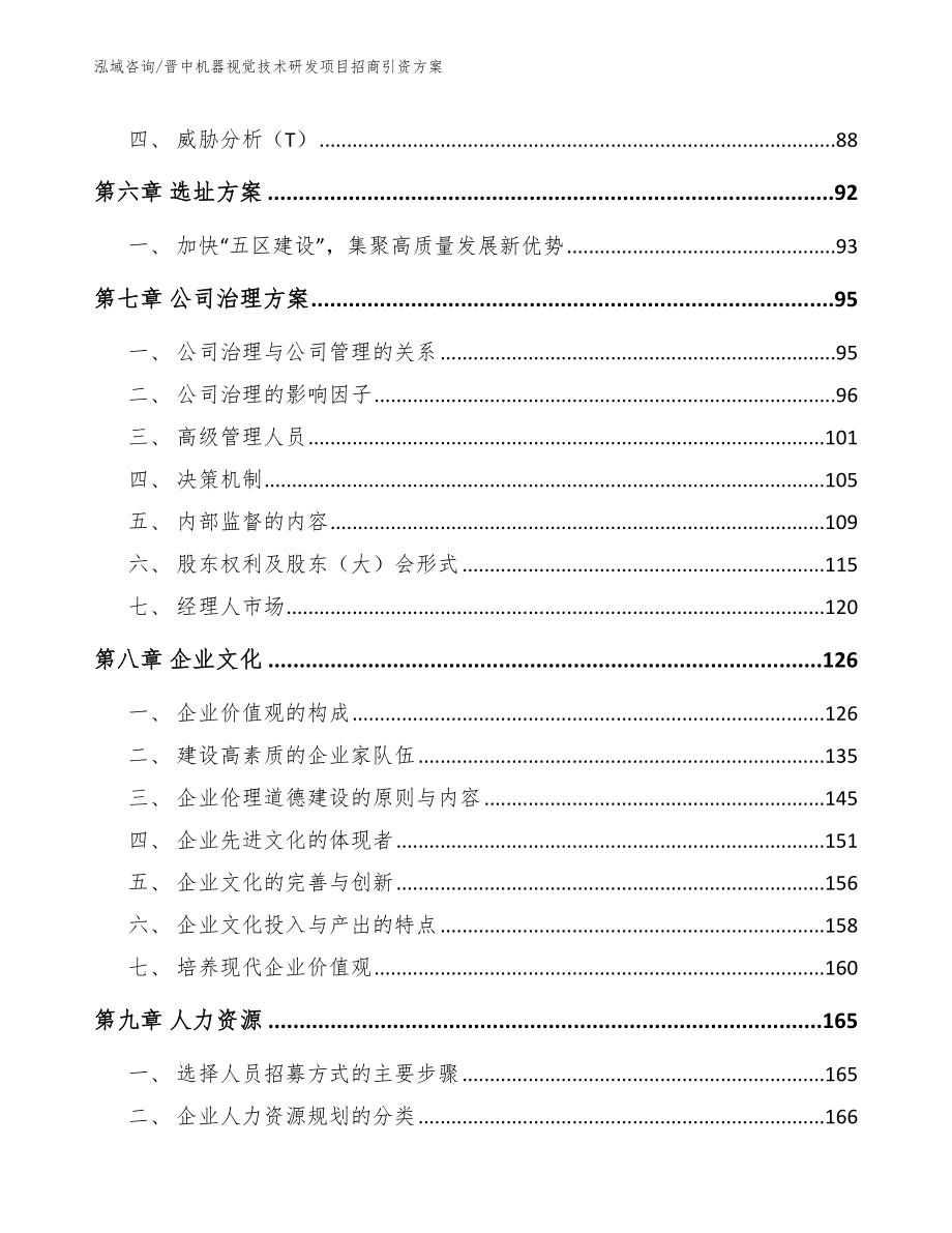 晋中机器视觉技术研发项目招商引资方案_第3页