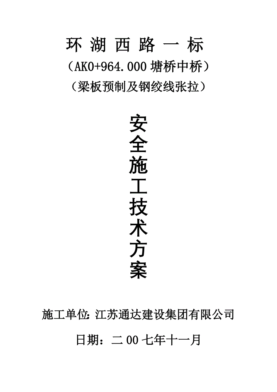 梁板预制及钢绞线张拉安全(小桥)_第3页