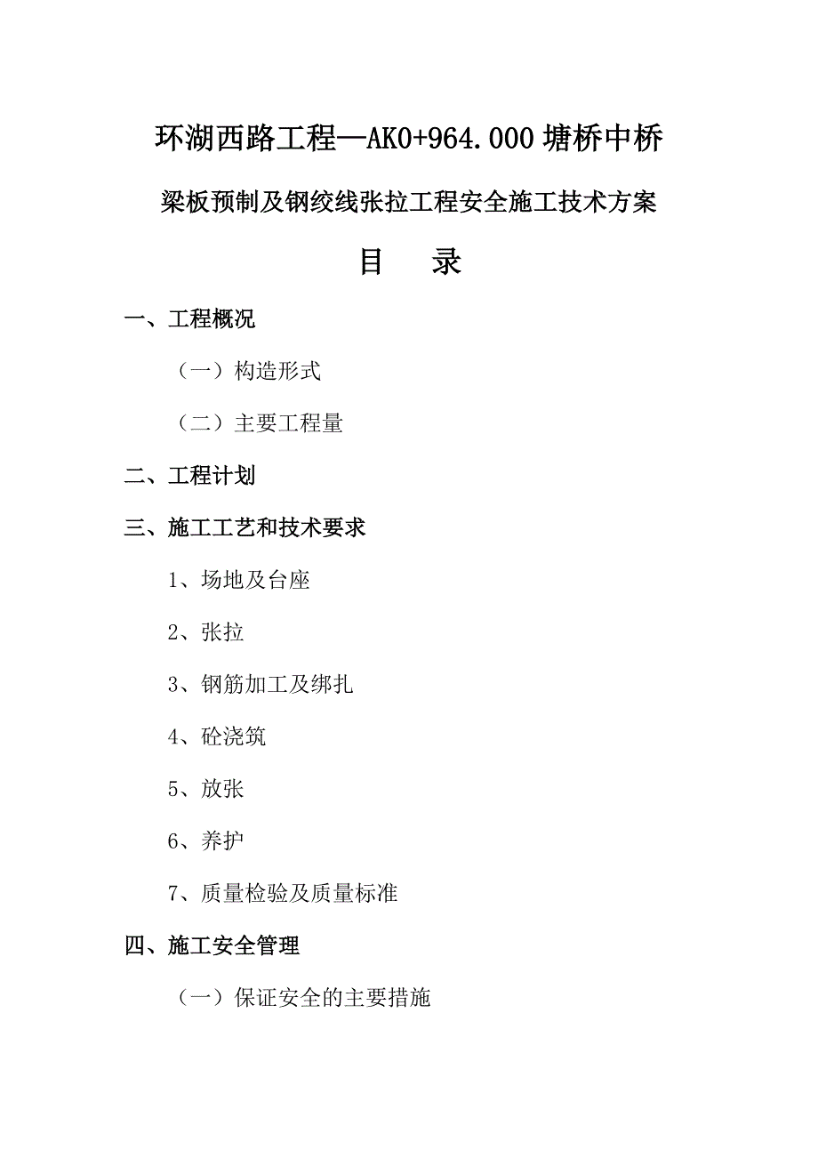 梁板预制及钢绞线张拉安全(小桥)_第4页