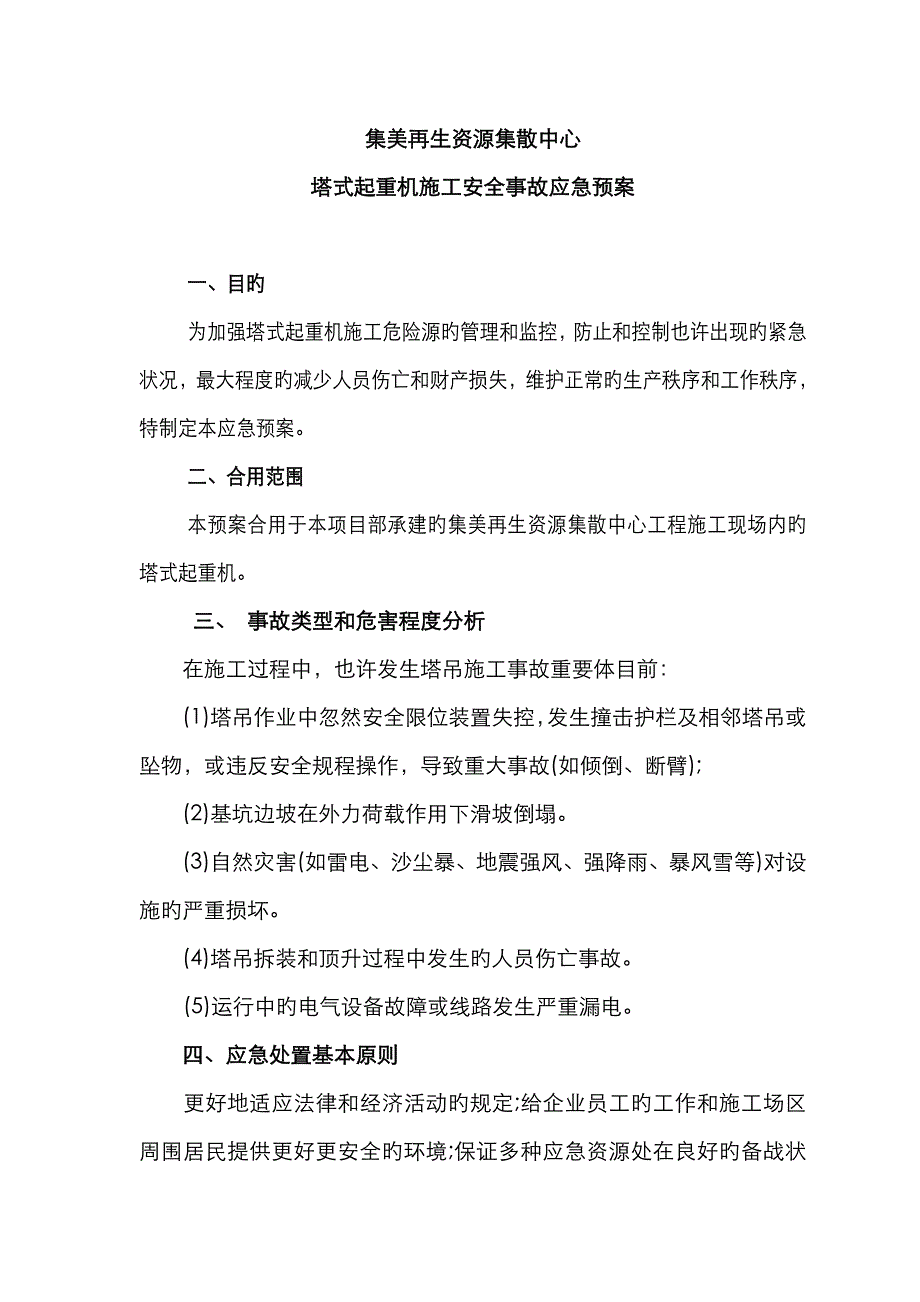 2023年塔式起重机施工安全事故应急预案_第2页