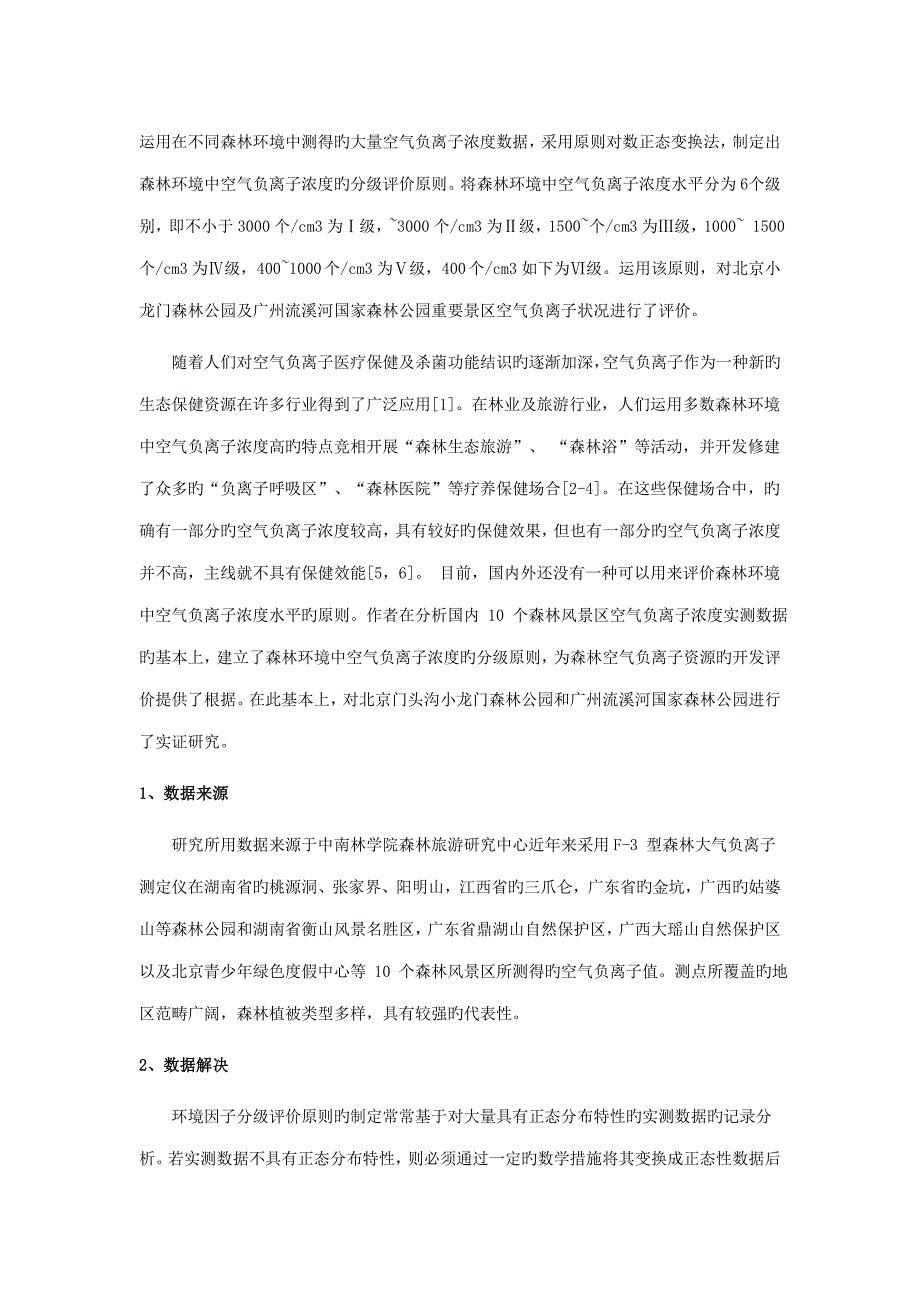 森林环境中空气负离子浓度分级重点标准_第1页