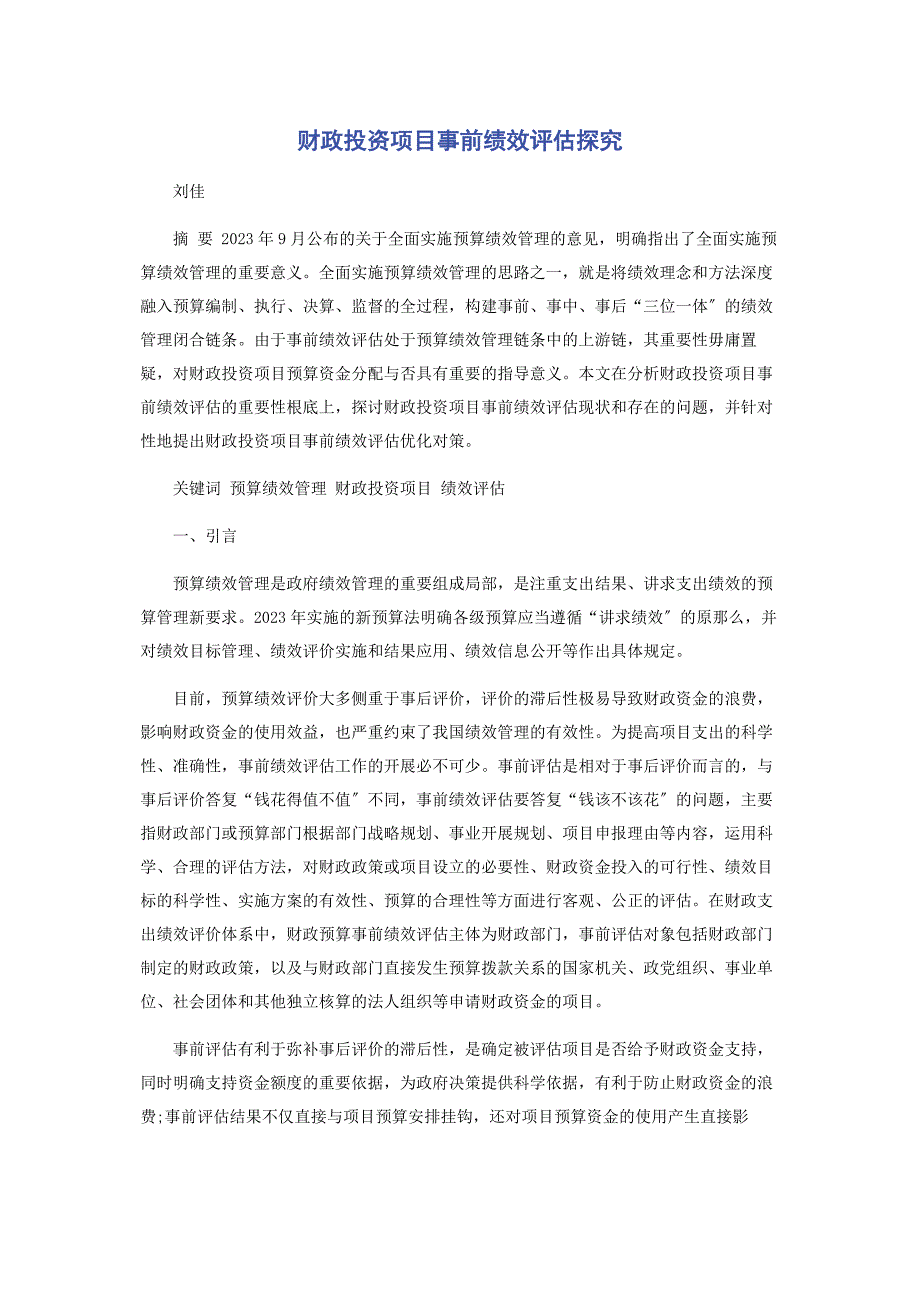 2023年财政投资项目事前绩效评估探究.doc_第1页