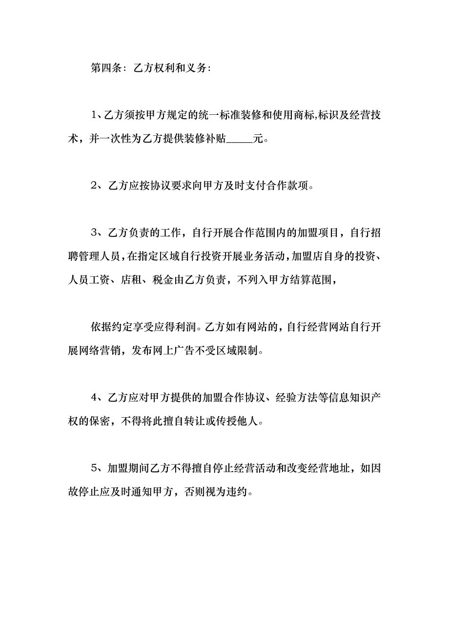 2021店铺品牌双方加盟合同范文_第3页