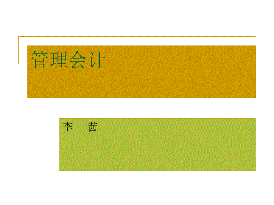 管理会计07长期经营决策课件_第1页