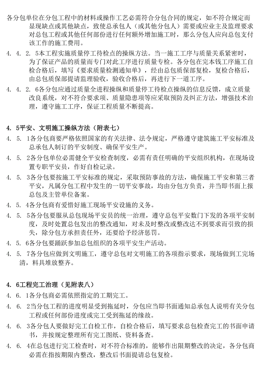 总包对分包的治理实施方法_第4页