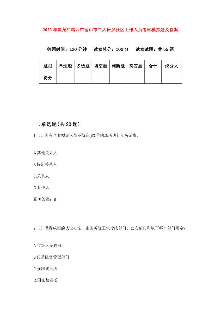 2023年黑龙江鸡西市密山市二人班乡社区工作人员考试模拟题及答案_第1页