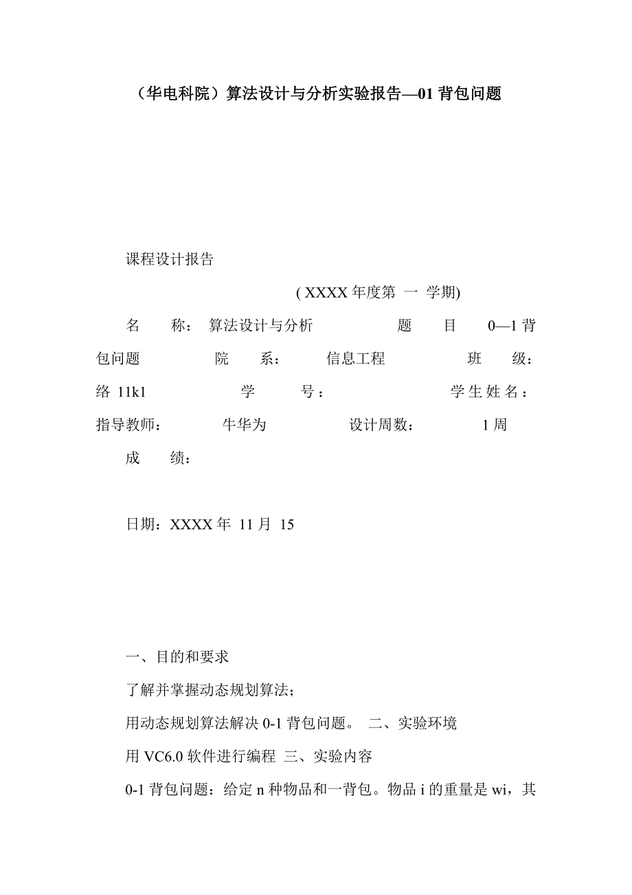 （华电科院）算法设计与分析实验报告—01背包问题_第1页