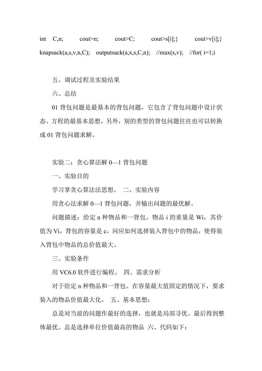 （华电科院）算法设计与分析实验报告—01背包问题_第3页