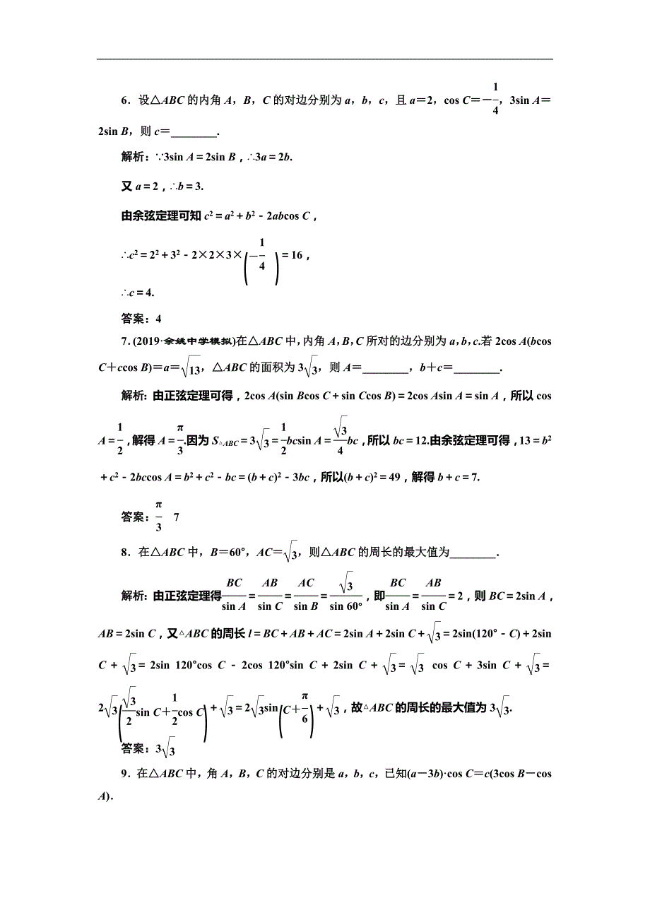人教版高考数学复习：课时跟踪检测（二十六）正弦定理和余弦定理_第4页