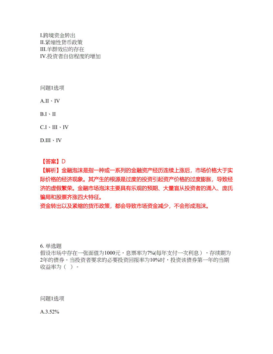 2022年金融-证券专项考试考前提分综合测验卷（附带答案及详解）套卷28_第4页