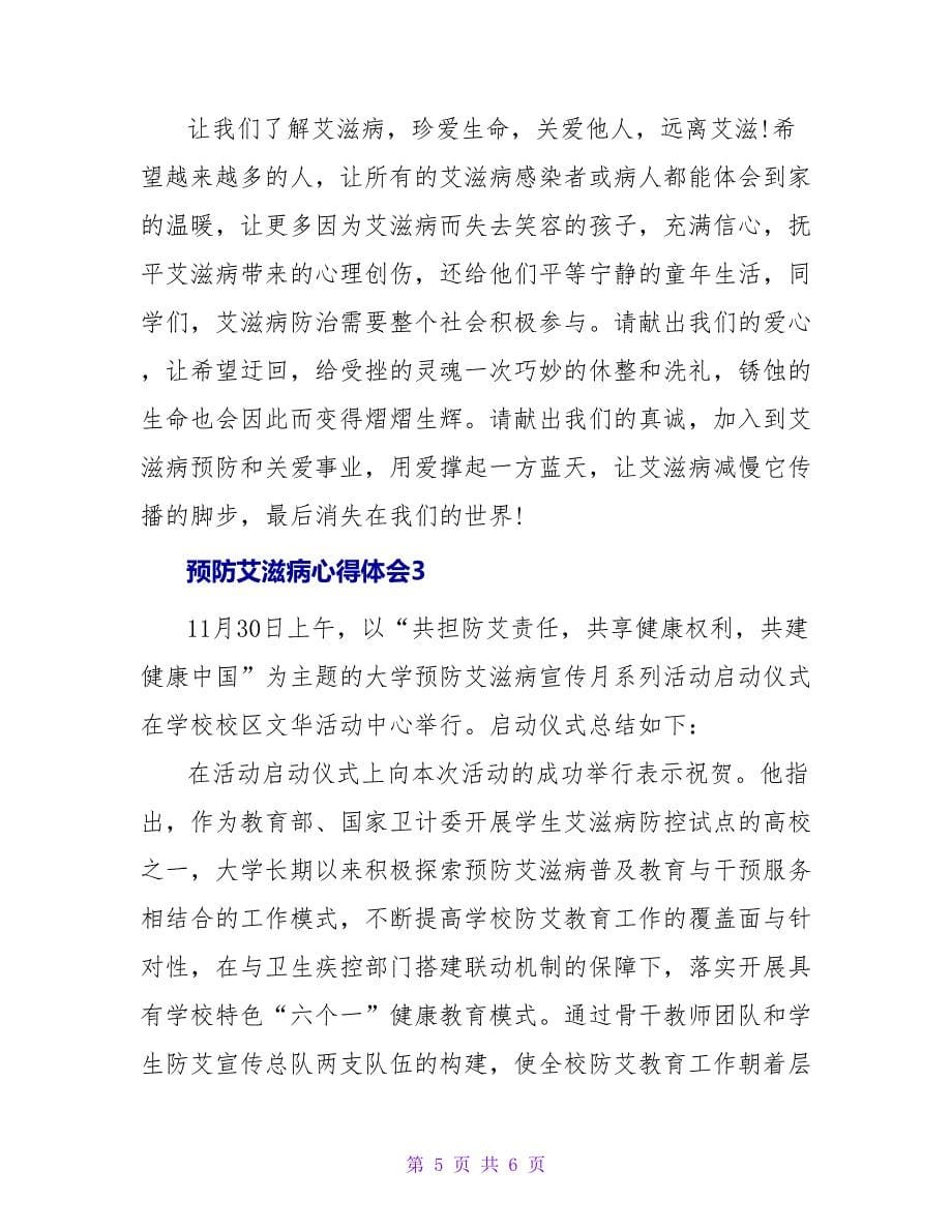 预防艾滋病心得体会三篇_第5页