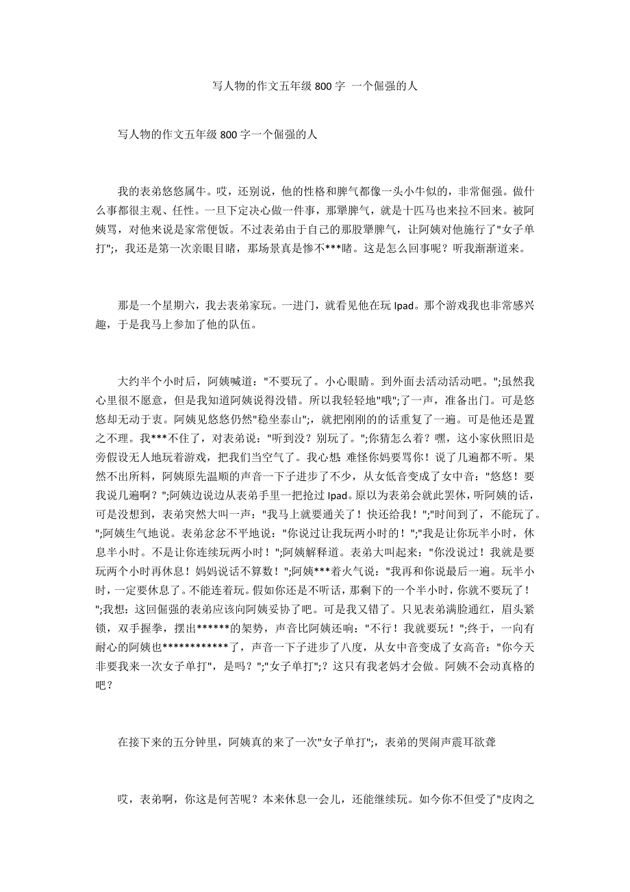 写人物的作文五年级800字 一个倔强的人_第1页