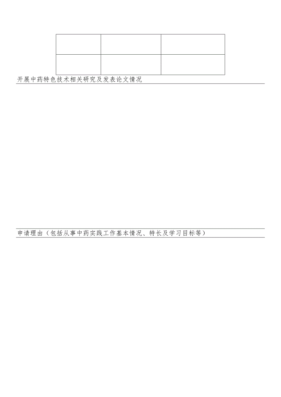 2023年全国中药特色技术传承人才培训项目申报表_第4页