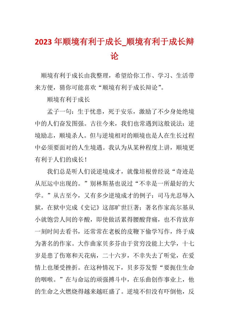 2023年顺境有利于成长_顺境有利于成长辩论_第1页