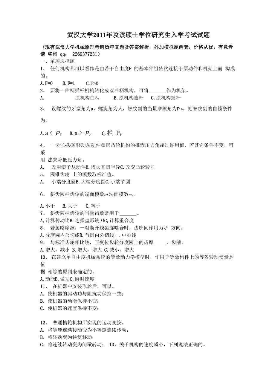 武汉大学考研机械原理历年真题及解析_第1页