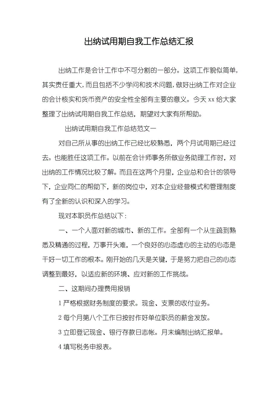 出纳试用期自我工作总结汇报_第1页