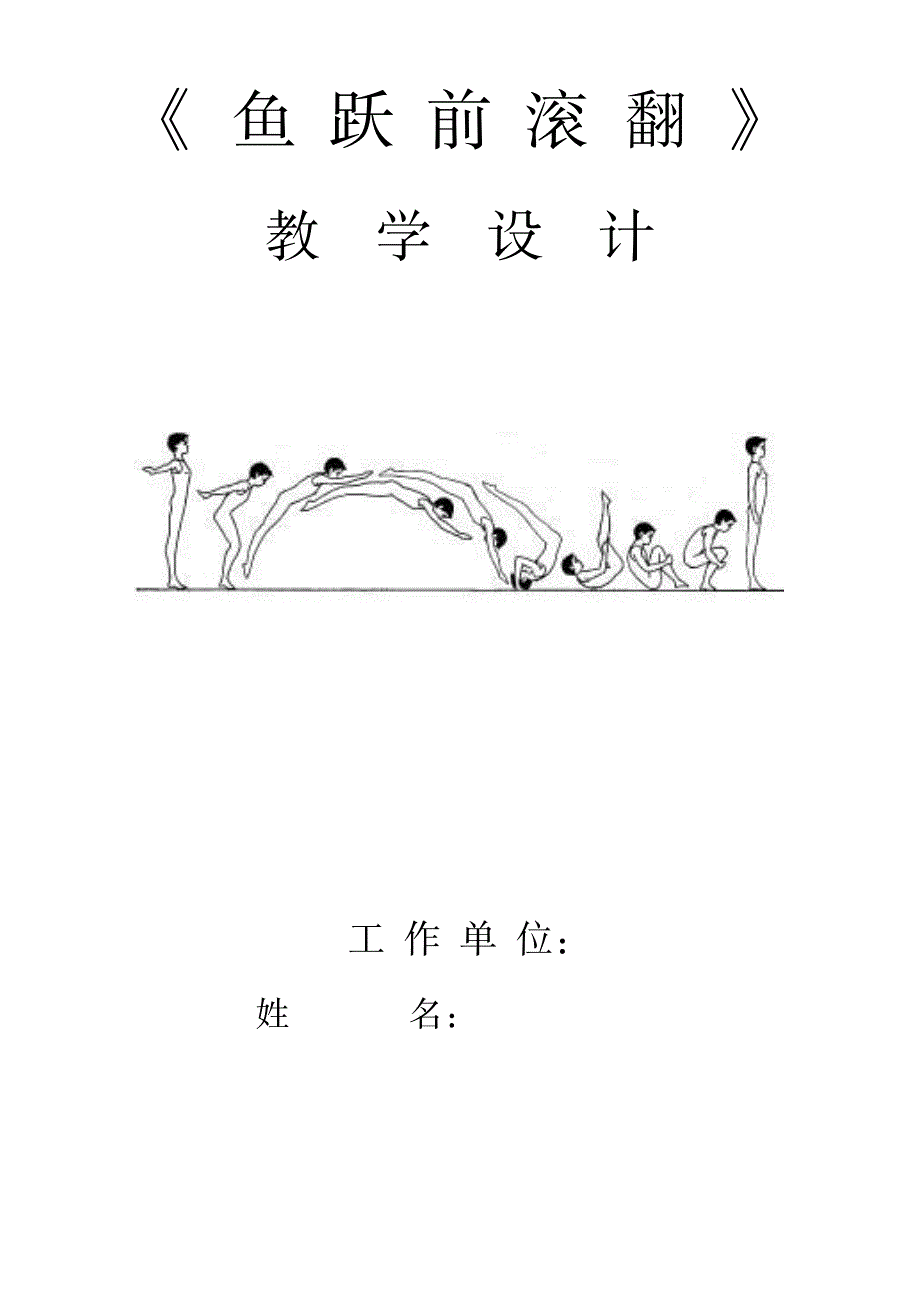 《鱼跃前滚翻》教学教案_中学教育-体育理论与教学_第1页