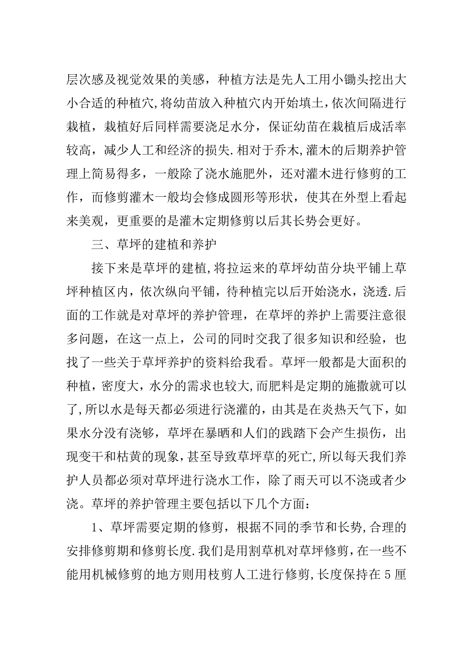 园林绿化毕业实习报告[大全].doc_第4页