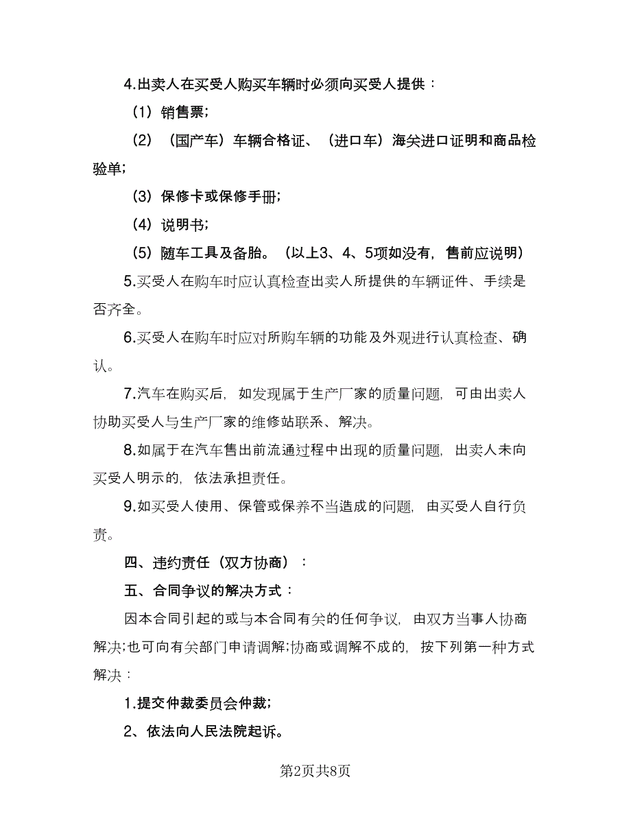 汽车买卖合同范本＿汽车买卖合同（3篇）.doc_第2页