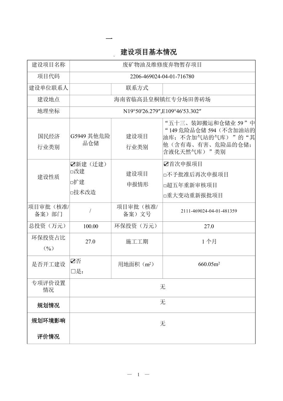 海南合新生态环保有限公司 废矿物油及维修废弃物暂存项目 环评报告.docx_第3页