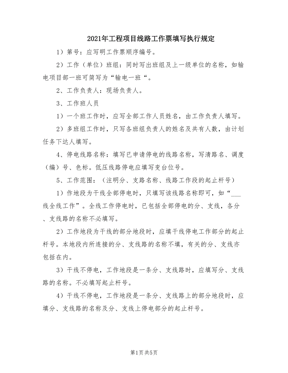 2021年工程项目线路工作票填写执行规定.doc_第1页