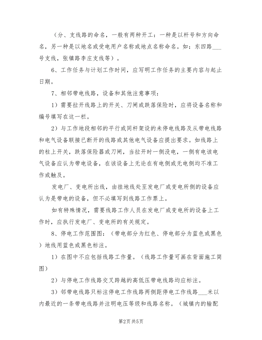 2021年工程项目线路工作票填写执行规定.doc_第2页