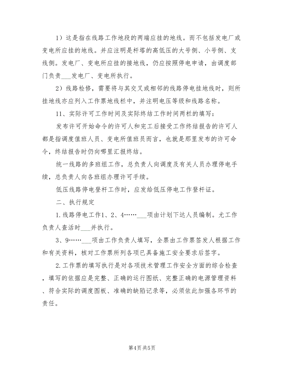 2021年工程项目线路工作票填写执行规定.doc_第4页