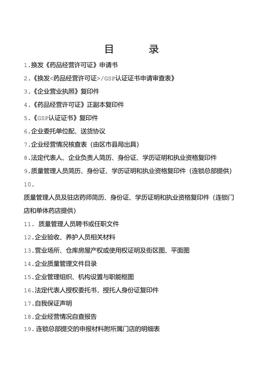 换发许可GSP认证申请书_第2页